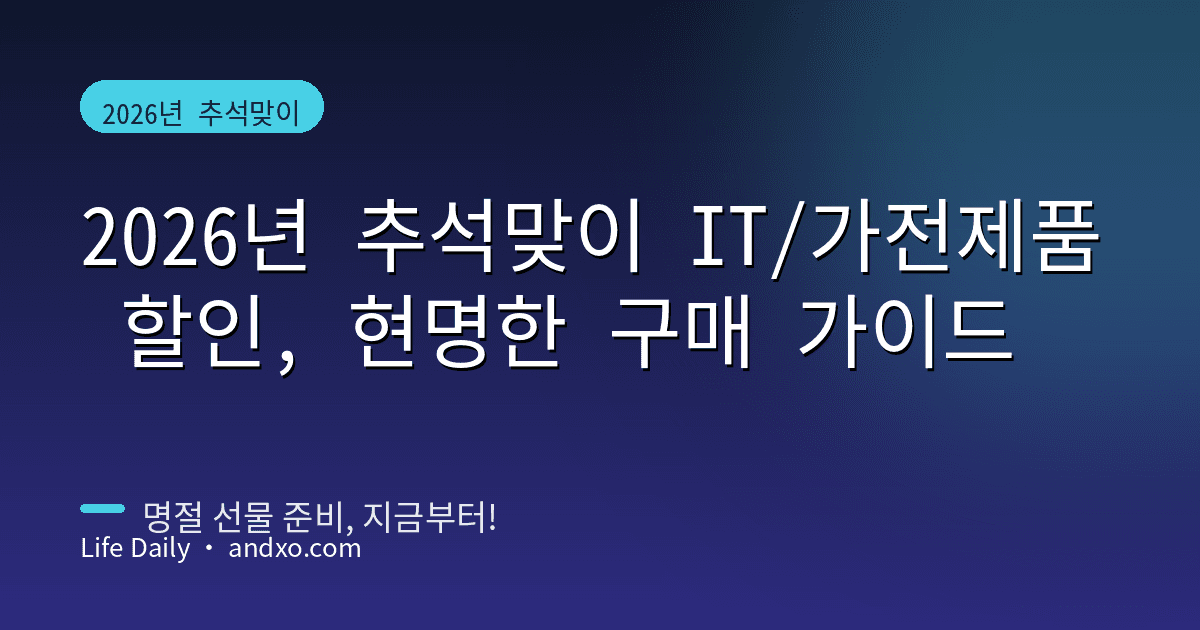 2026년 추석맞이 IT/가전제품 할인, 현명한 구매 가이드