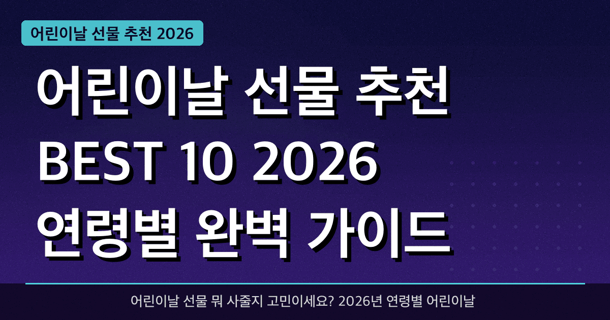어린이날 선물 추천 BEST 10 (2026 연령별 완벽 가이드)