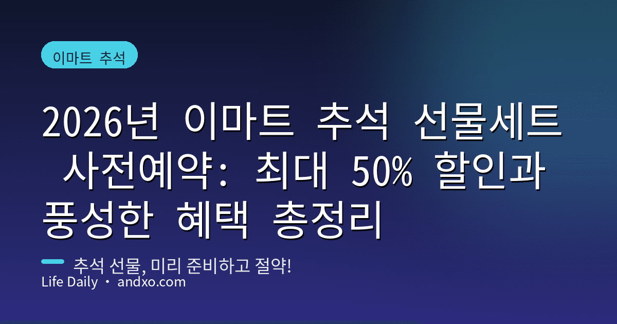 2026년 이마트 추석 선물세트 사전예약: 최대 50% 할인과 풍성한 혜택 총정리