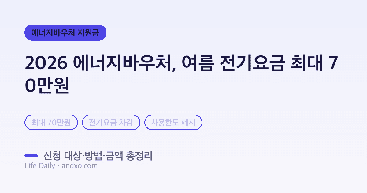 2026 에너지바우처 총정리 — 여름 전기요금 최대 70만 원 지원받는 법 (신청 대상·방법)