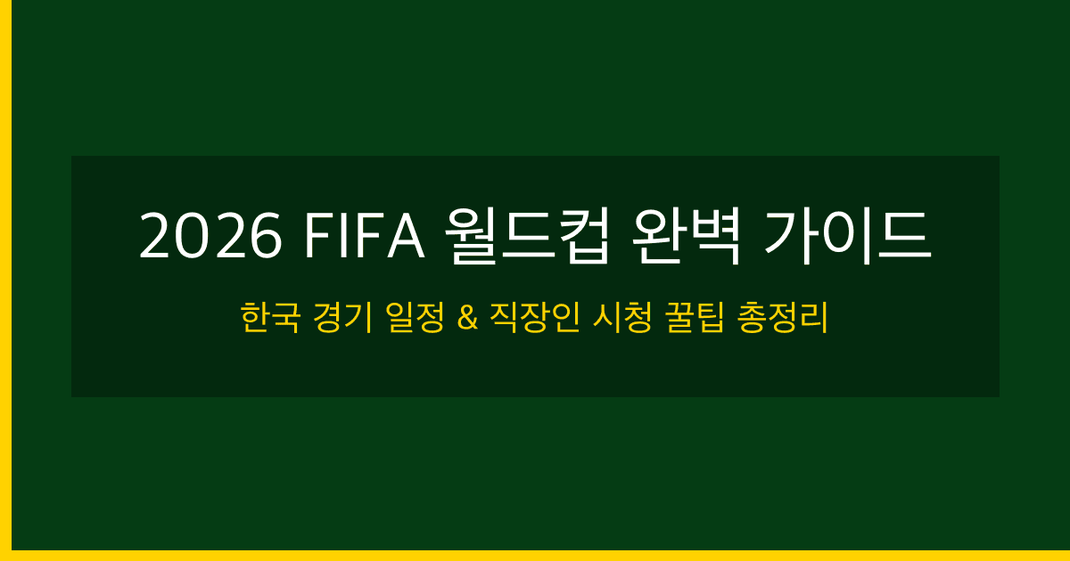 2026 FIFA 월드컵 일정·조편성·중계 채널 완벽 가이드