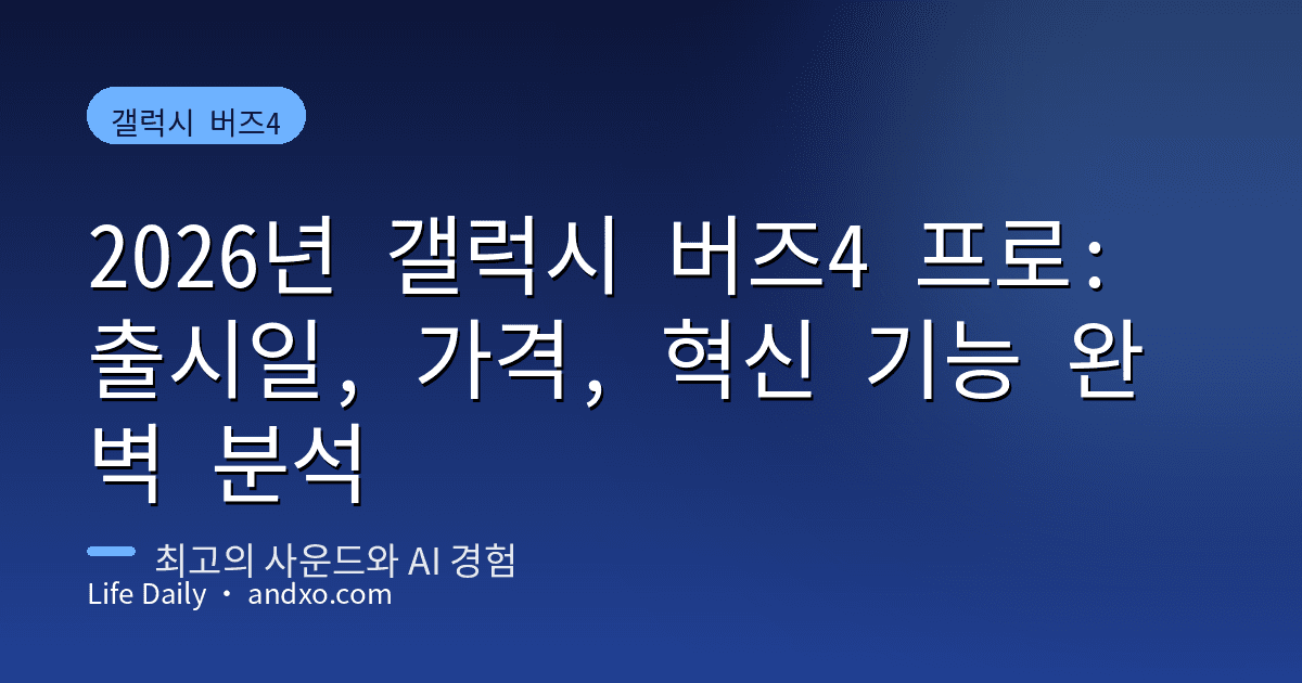 2026년 갤럭시 버즈4 프로: 출시일, 가격, 혁신 기능 완벽 분석