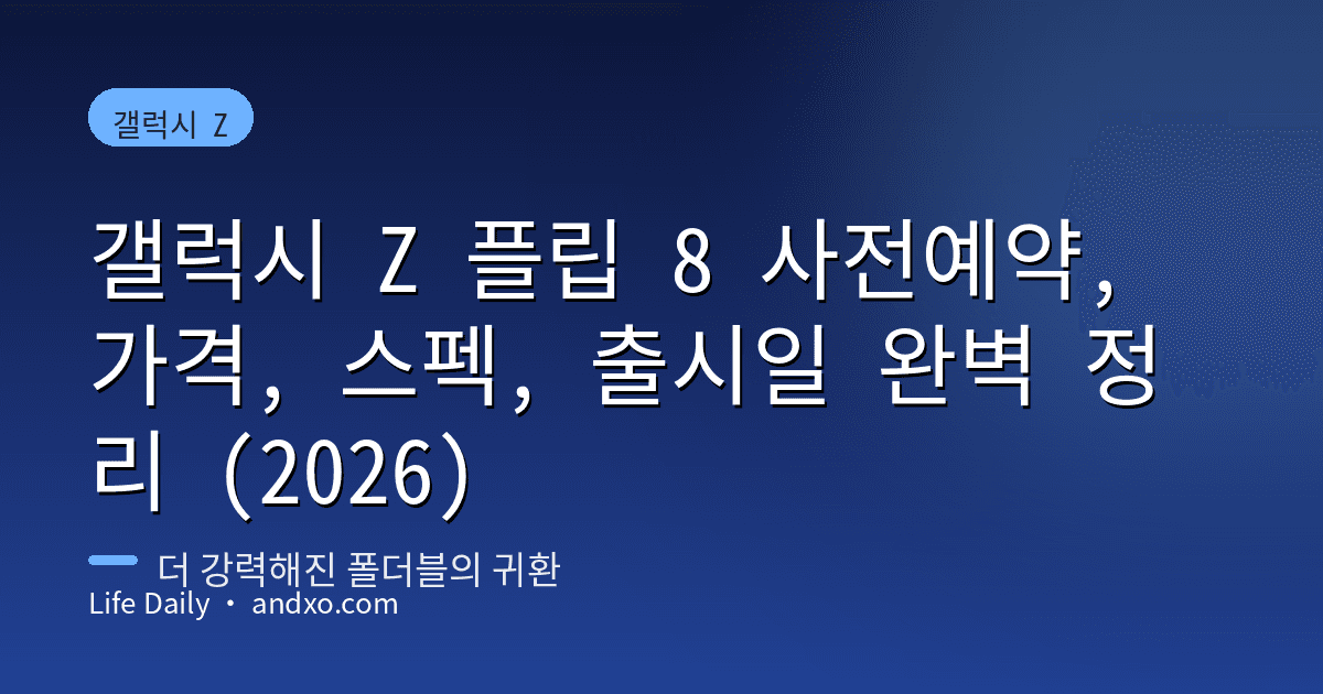 갤럭시 Z 플립 8 사전예약, 가격, 스펙, 출시일 완벽 정리 (2026)