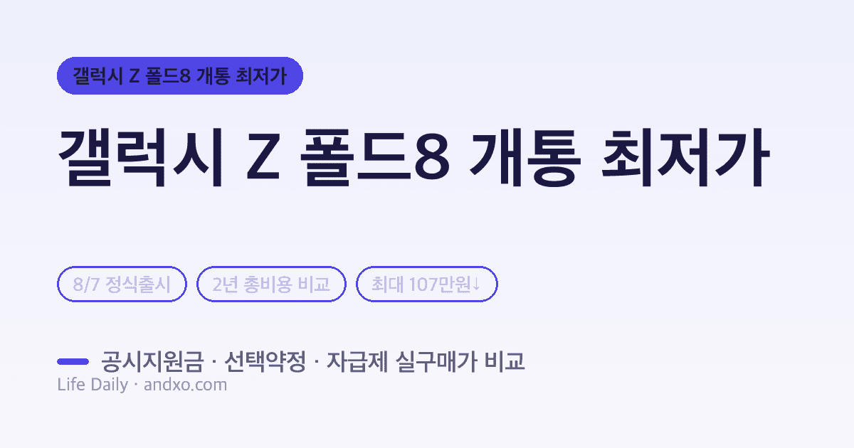 갤럭시 Z 폴드8 개통 최저가 총정리 — 공시지원금 vs 선택약정 vs 자급제 실구매가 비교 (2026 출시)