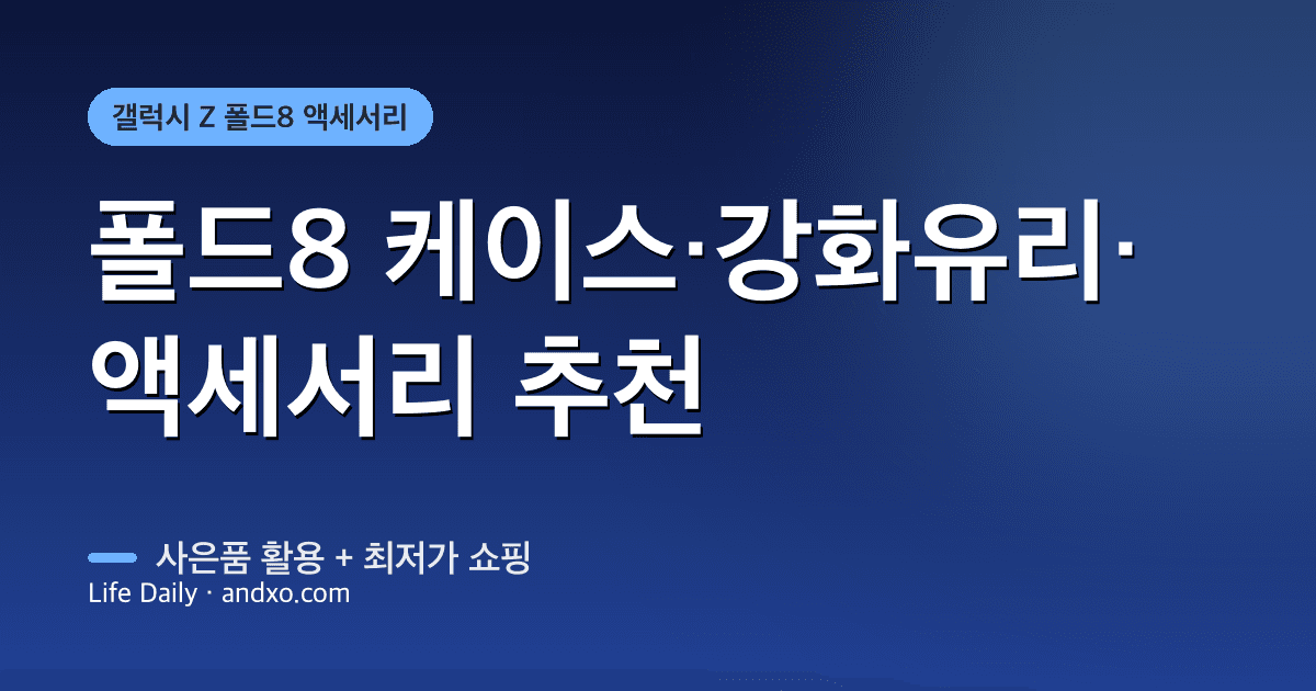 갤럭시 Z 폴드8 케이스·강화유리·액세서리 추천 + 사은품 활용법 (2026)