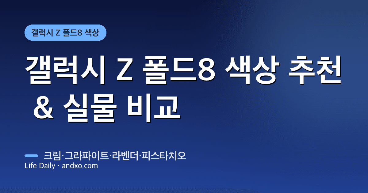 갤럭시 Z 폴드8 색상 추천 & 실물 비교 — 크림·그라파이트·라벤더·피스타치오 (2026)