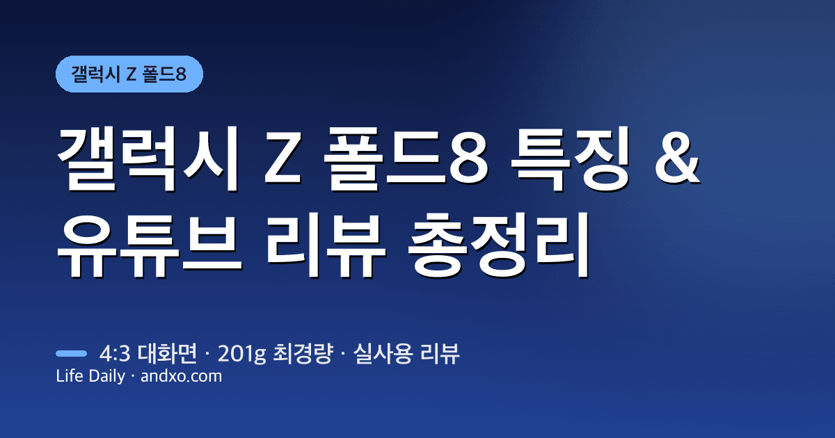 갤럭시 Z 폴드8 특징 총정리 + 유튜브 리뷰로 보는 실사용 (2026)