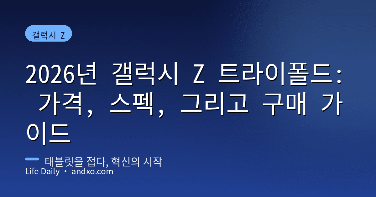2026년 갤럭시 Z 트라이폴드: 가격, 스펙, 그리고 구매 가이드