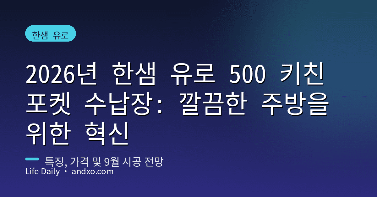 2026년 한샘 유로 500 키친 포켓 수납장: 깔끔한 주방을 위한 혁신