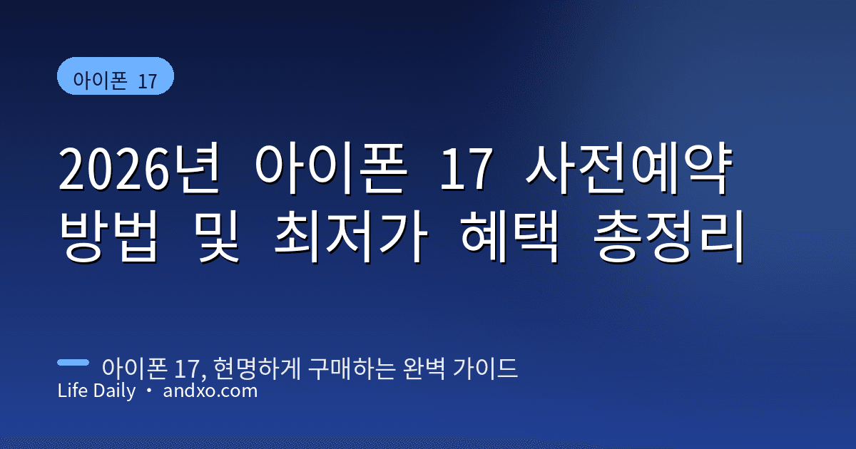 2026년 아이폰 17 사전예약 방법 및 최저가 혜택 총정리