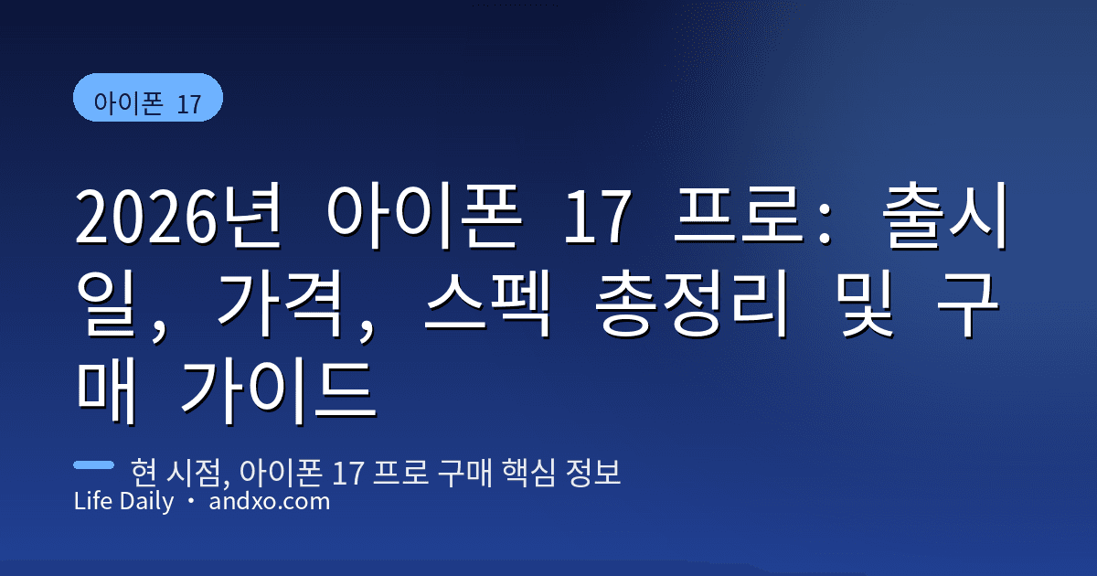 2026년 아이폰 17 프로: 출시일, 가격, 스펙 총정리 및 구매 가이드