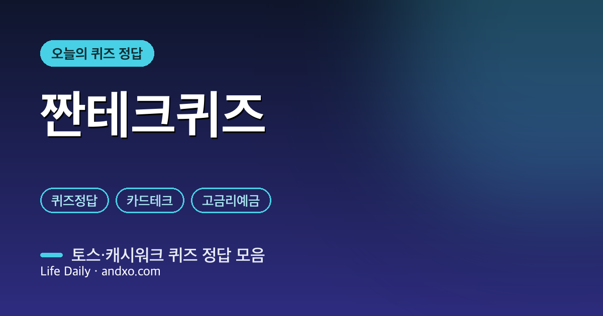 오늘의 퀴즈 정답 한 곳에서 — 토스·캐시워크·KB Pay 퀴즈 정답 모음 [짠테크퀴즈]