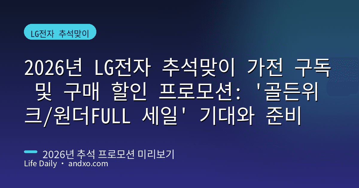 2026년 LG전자 추석맞이 가전 구독 및 구매 할인 프로모션: '골든위크/원더FULL 세일' 기대와 준비