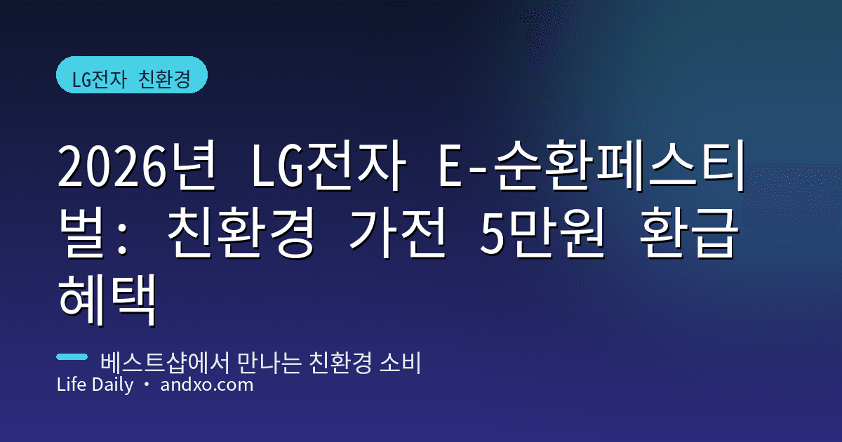 2026년 LG전자 E-순환페스티벌: 친환경 가전 5만원 환급 혜택