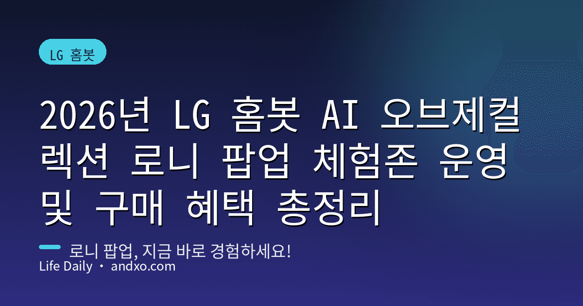 2026년 LG 홈봇 AI 오브제컬렉션 로니 팝업 체험존 운영 및 구매 혜택 총정리