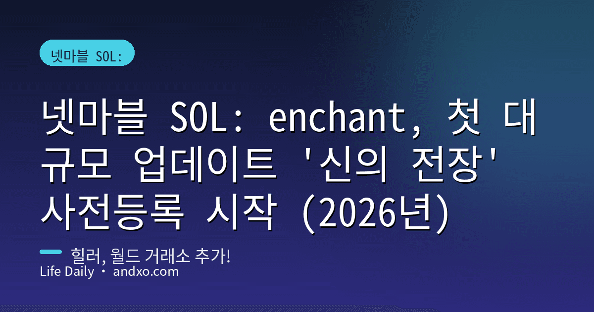 넷마블 SOL: enchant, 첫 대규모 업데이트 '신의 전장' 사전등록 시작 (2026년)