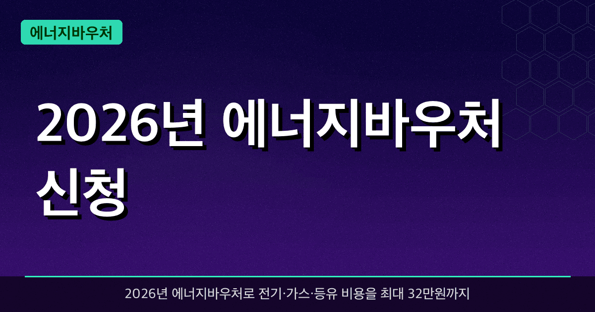 2026년 에너지바우처 신청 — 저소득 취약계층 최대 32만원 에너지비용 지원