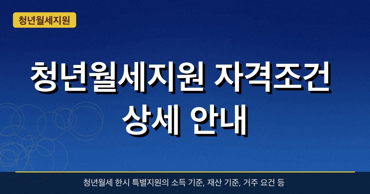 청년월세지원 자격조건 상세 안내 — 2026년 소득·재산 기준 총정리