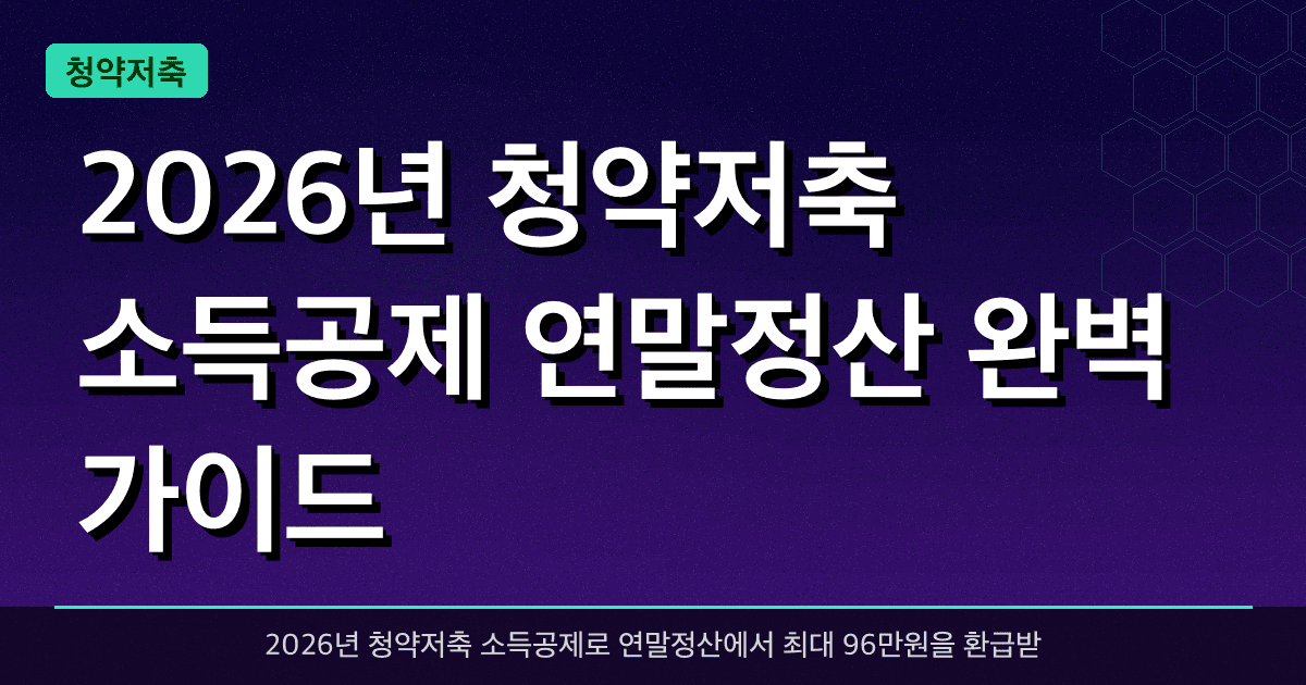 2026년 청약저축 소득공제 연말정산 완벽 가이드