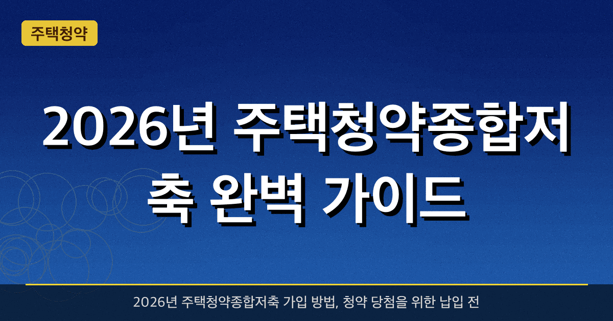 2026년 주택청약종합저축 완벽 가이드 — 청약통장 가입과 혜택