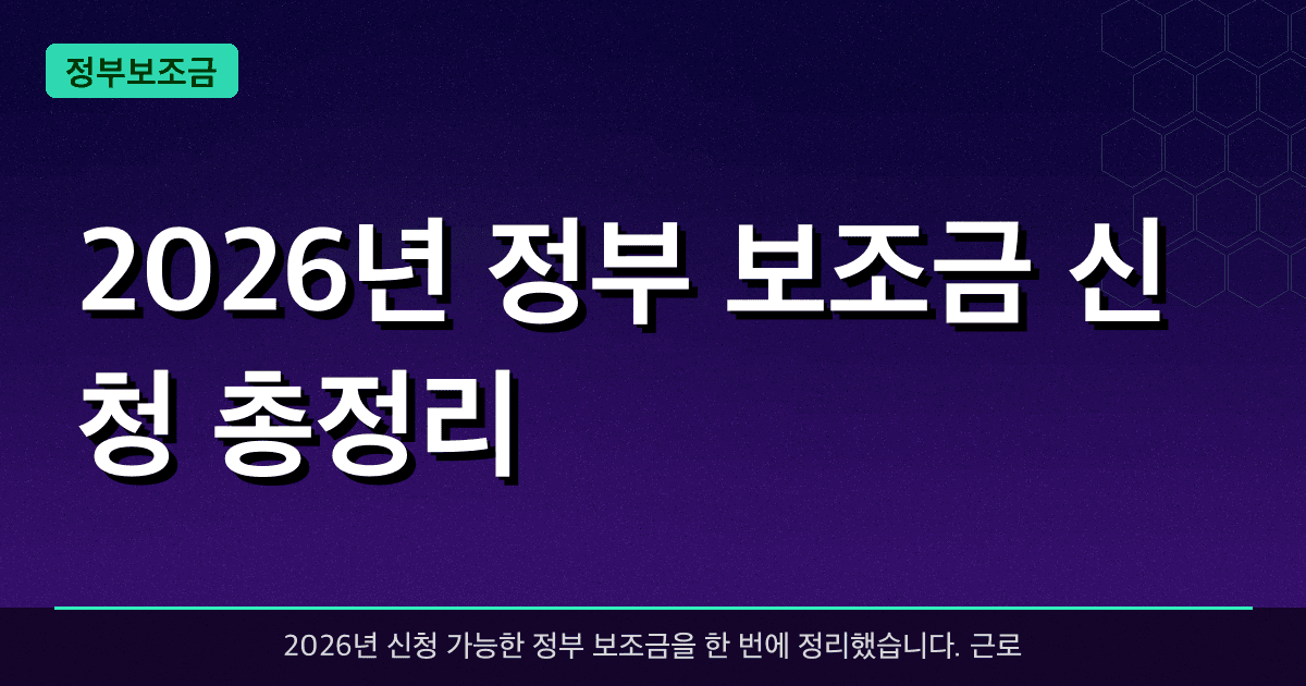 2026년 정부 보조금 신청 총정리 — 내가 받을 수 있는 지원금 한 번에