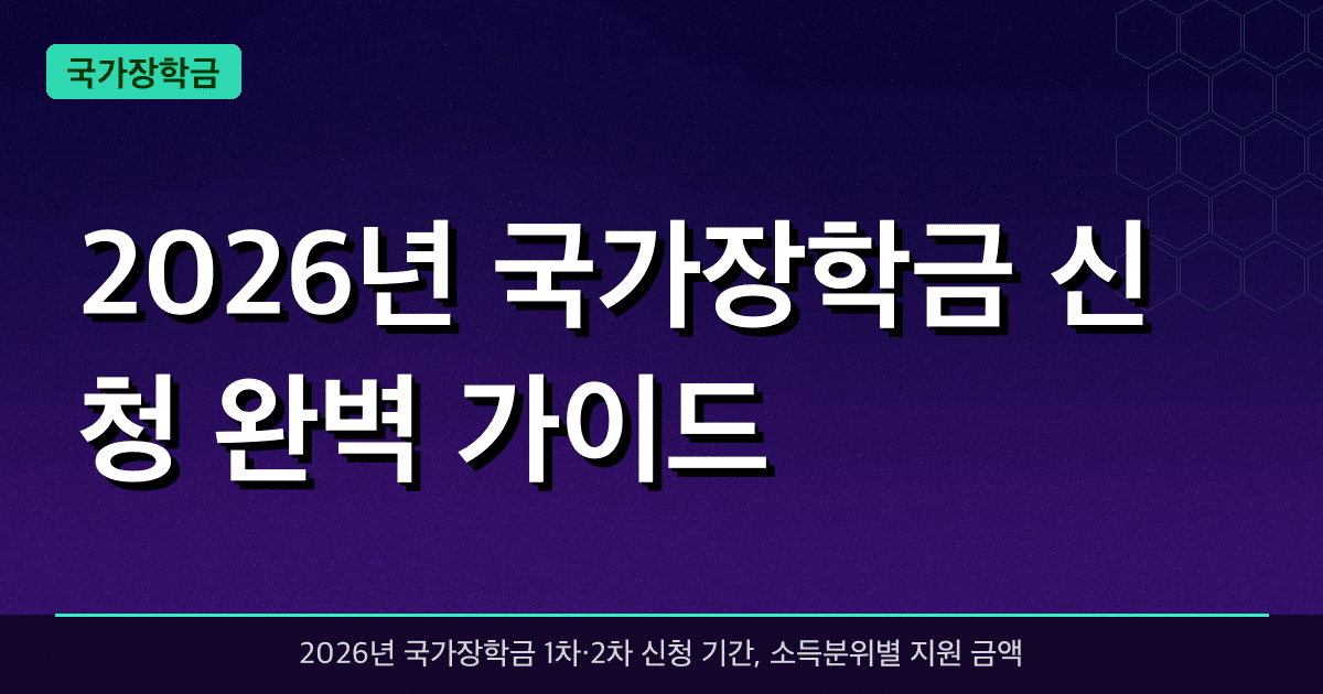 2026년 국가장학금 신청 완벽 가이드 — 소득분위별 최대 700만원