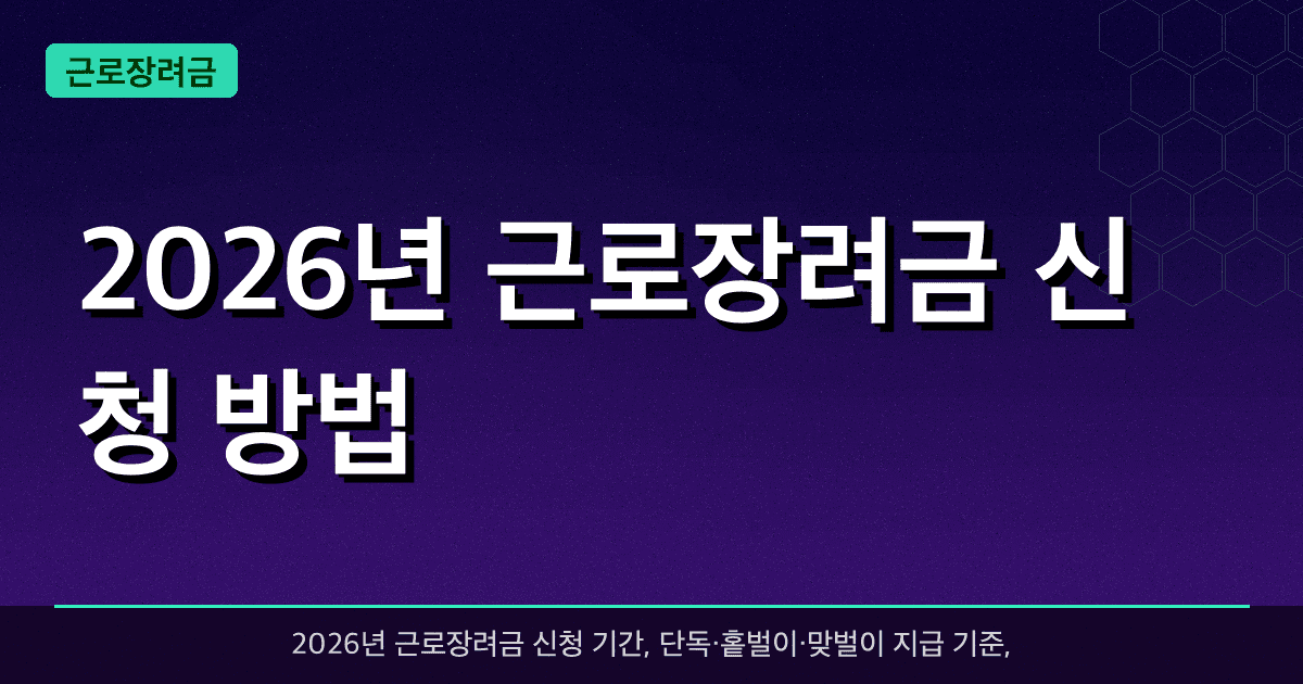 2026년 근로장려금 신청 방법 — 최대 330만원 환급받는 법