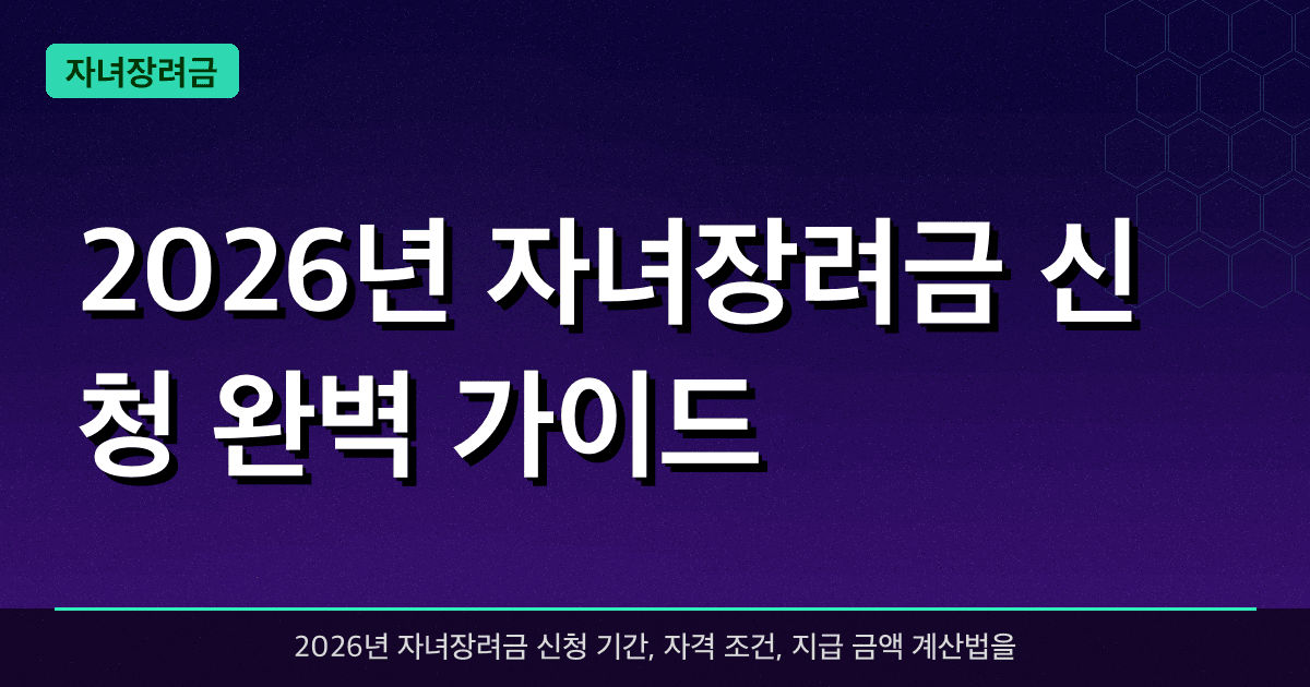 2026년 자녀장려금 신청 완벽 가이드 — 자녀 1명당 최대 100만원