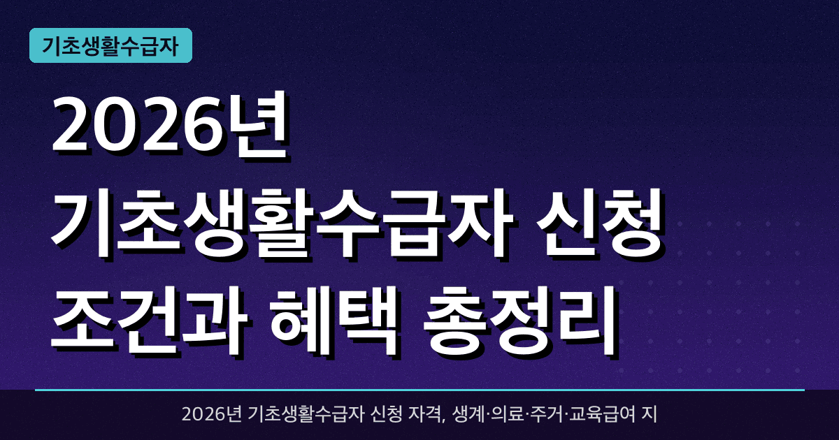 2026년 기초생활수급자 신청 조건과 혜택 총정리
