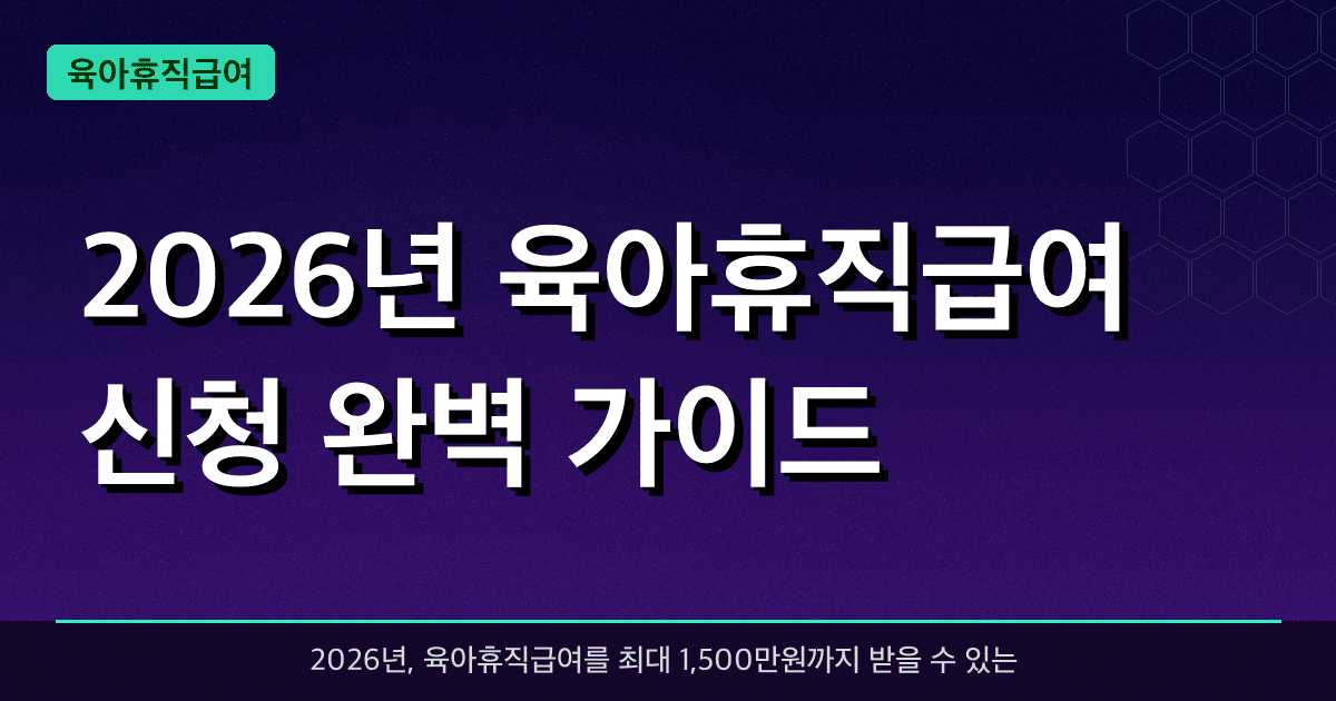 2026년 육아휴직급여 신청 완벽 가이드 — 최대 1,500만원 받는 법