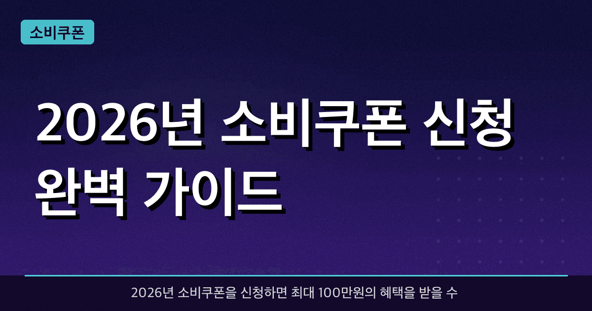 2026년 소비쿠폰 신청 완벽 가이드 — 최대 100만원 받는 법