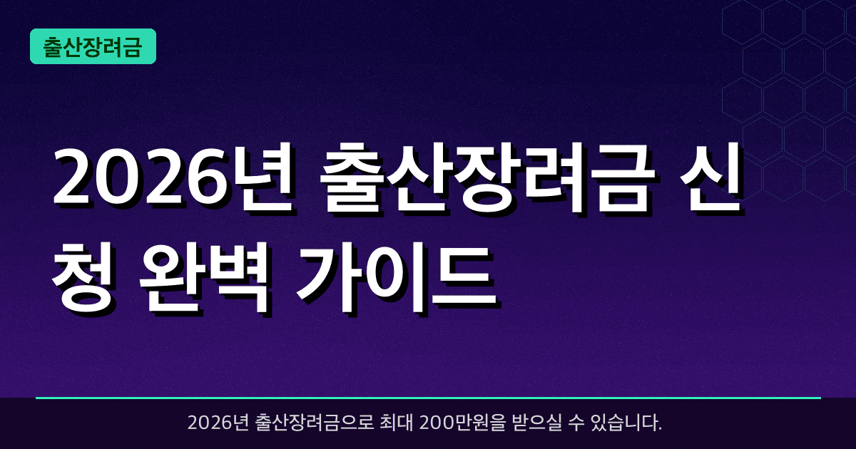 2026년 출산장려금 신청 완벽 가이드 — 최대 200만원 받는 법