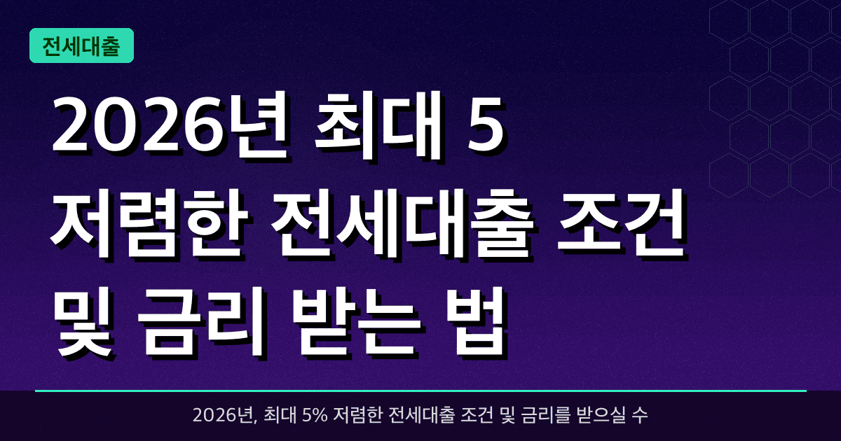 2026년 최대 5% 저렴한 전세대출 조건 및 금리 받는 법 — 1억원까지 대출 가능!