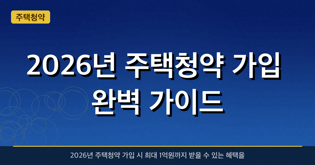 2026년 주택청약 가입 완벽 가이드 — 최대 1억원 받는 법