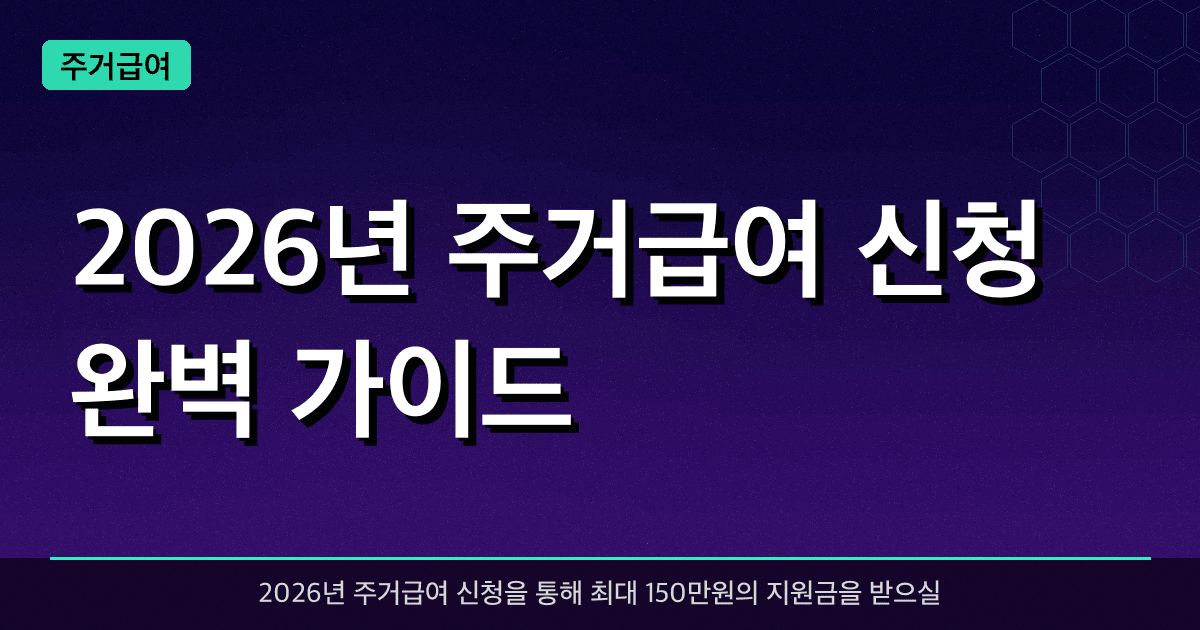 2026년 주거급여 신청 완벽 가이드 — 최대 150만원 받는 법