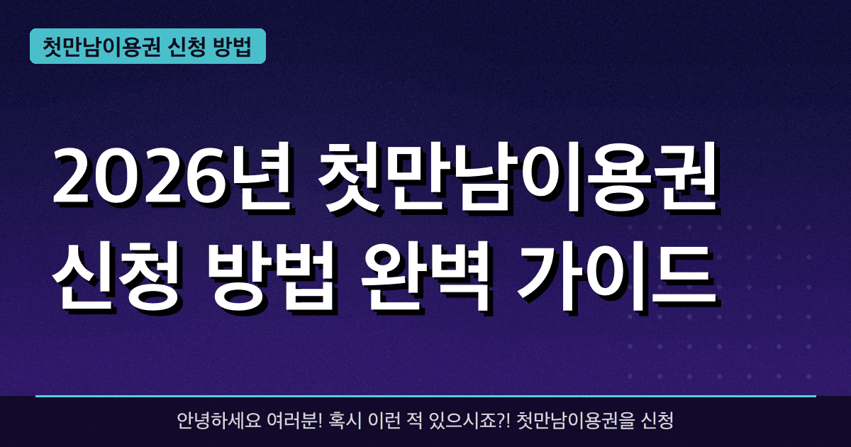 2026년 첫만남이용권 신청 방법 완벽 가이드 — 혜택과 신청방법 총정리