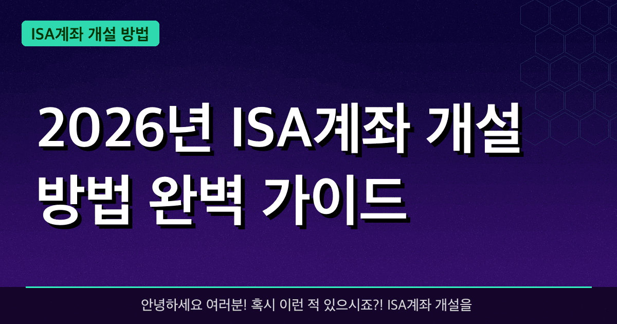 2026년 ISA계좌 개설 방법 완벽 가이드 — 혜택과 신청방법 총정리