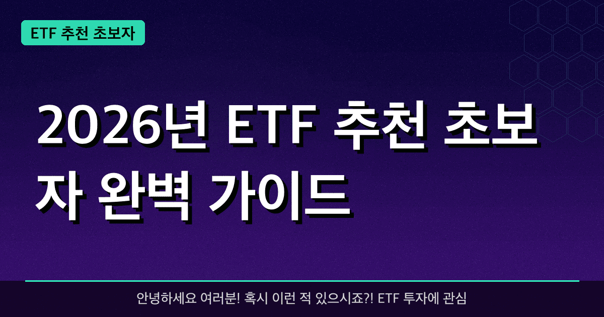 2026년 ETF 추천 초보자 완벽 가이드 — 혜택과 신청방법 총정리