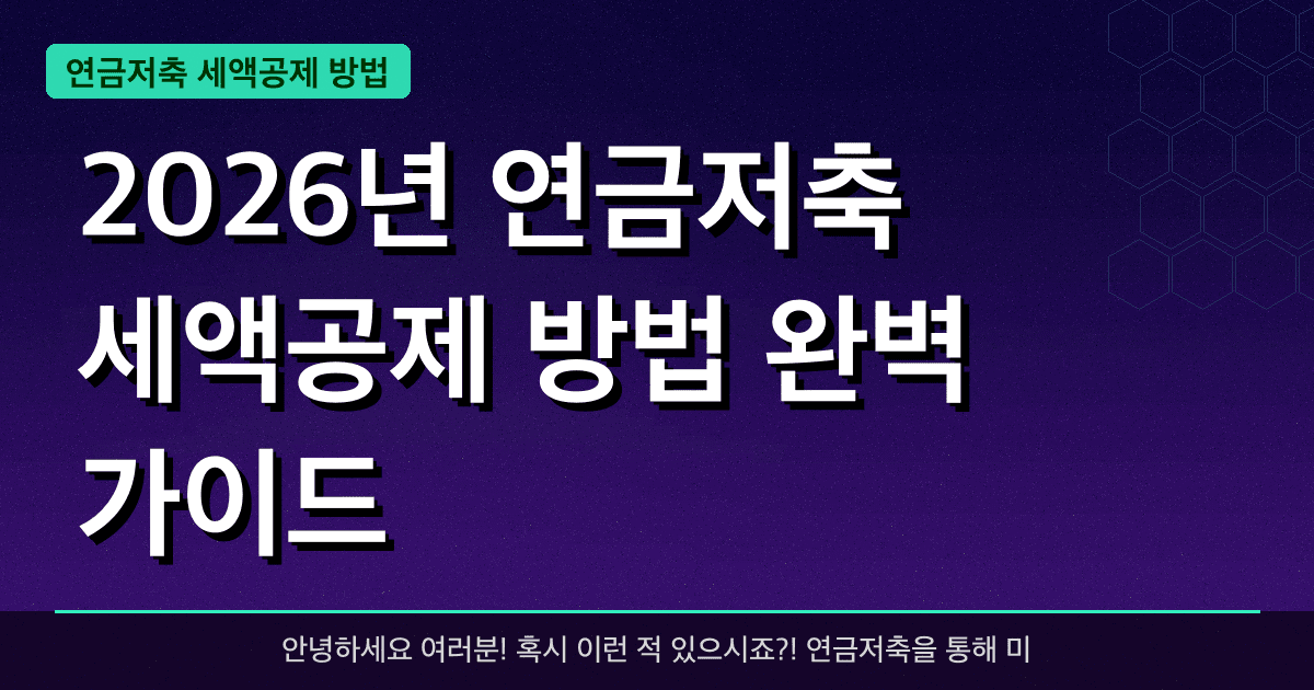 2026년 연금저축 세액공제 방법 완벽 가이드 — 혜택과 신청방법 총정리