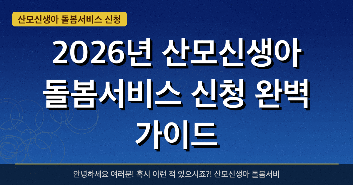 2026년 산모신생아 돌봄서비스 신청 완벽 가이드 — 혜택과 신청방법 총정리