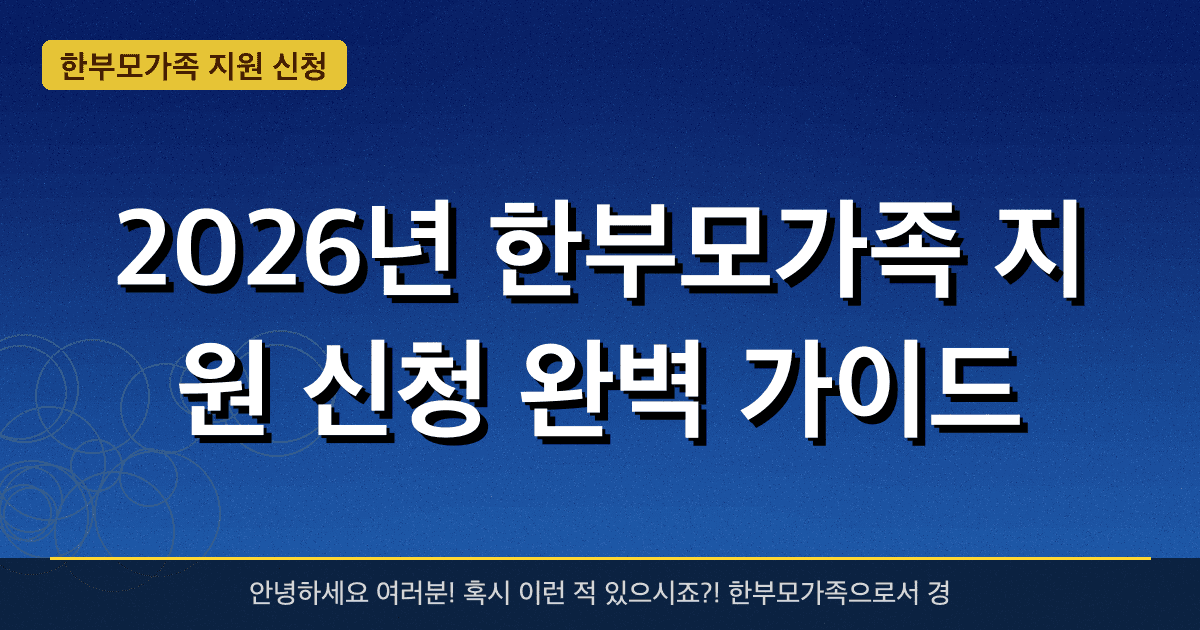2026년 한부모가족 지원 신청 완벽 가이드 — 혜택과 신청방법 총정리