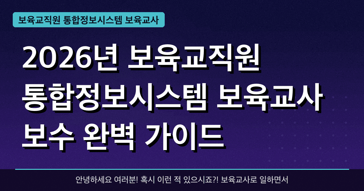 2026년 보육교직원 통합정보시스템 보육교사 보수 완벽 가이드 — 혜택과 신청방법 총정리