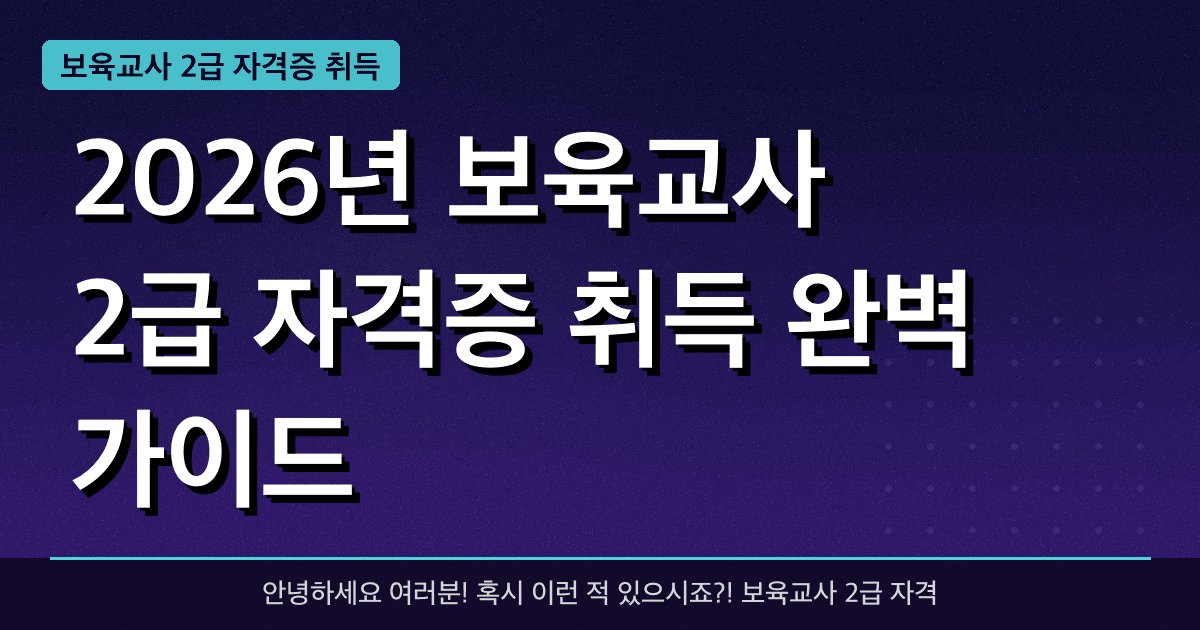 2026년 보육교사 2급 자격증 취득 완벽 가이드 — 혜택과 신청방법 총정리