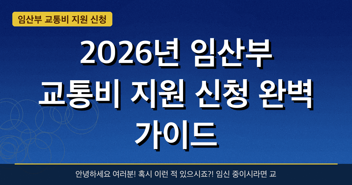 2026년 임산부 교통비 지원 신청 완벽 가이드 — 혜택과 신청방법 총정리