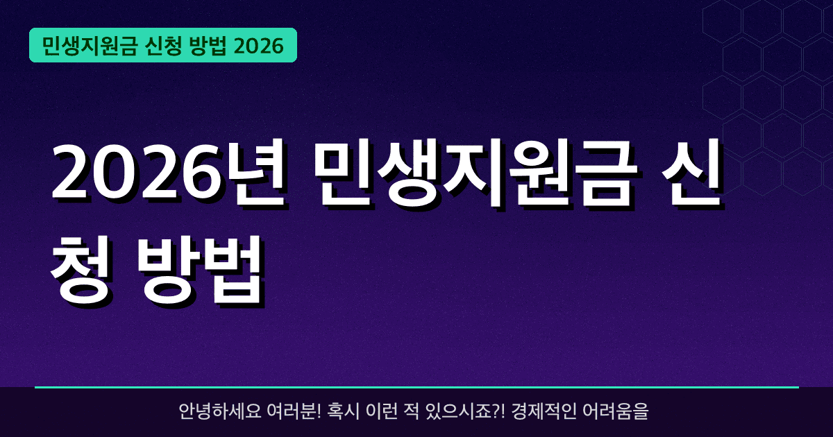 2026년 민생지원금 신청 방법 — 최대 100만 원 혜택 받는 완벽 가이드