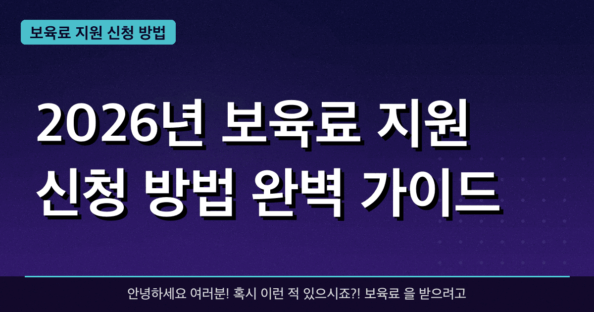2026년 보육료 지원 신청 방법 완벽 가이드 — 혜택과 신청방법 총정리