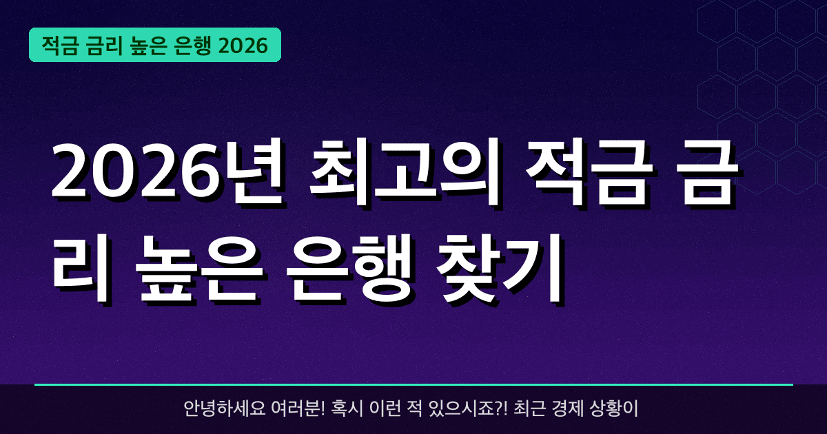 2026년 최고의 적금 금리 높은 은행 찾기 — **2.5%** 금리 받는 방법까지!
