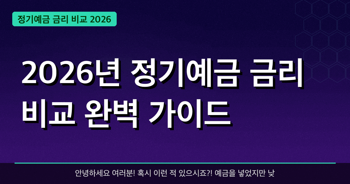 2026년 정기예금 금리 비교 완벽 가이드 — 최대 **2.5%** 혜택 받는 방법 총정리