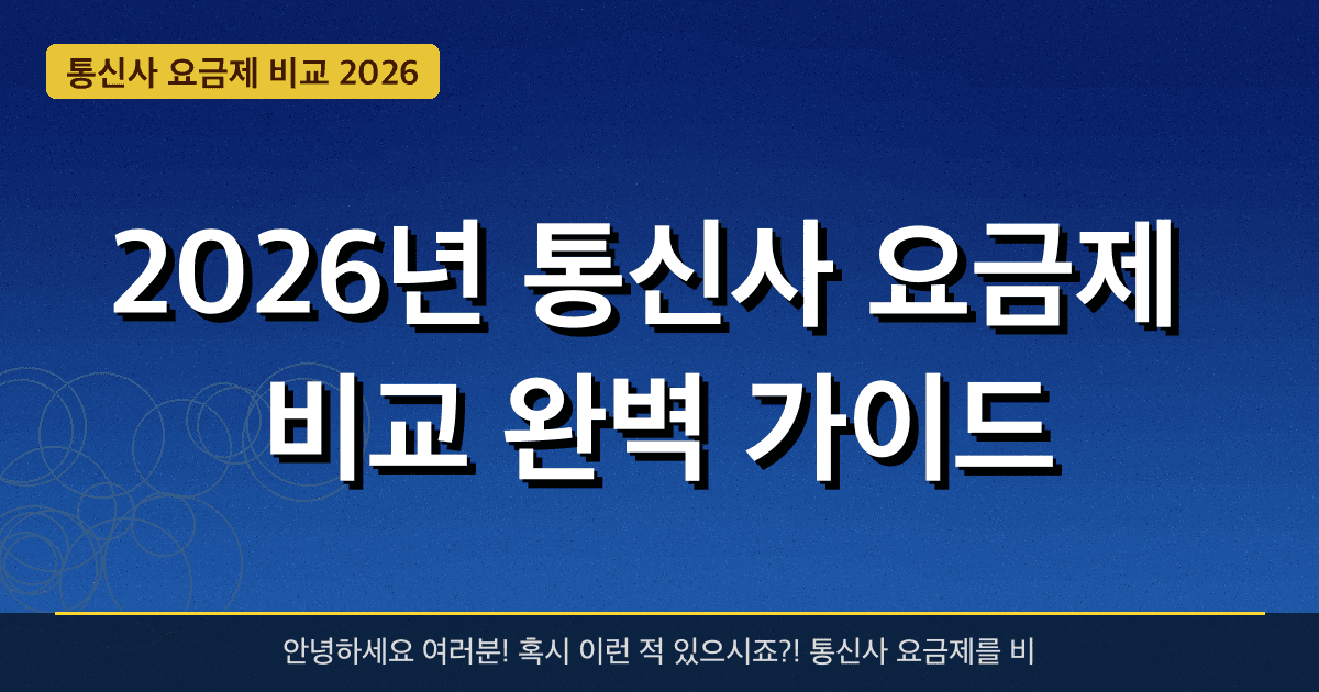 2026년 통신사 요금제 비교 완벽 가이드 — 최대 **50%** 할인 혜택 받는 방법 총정리