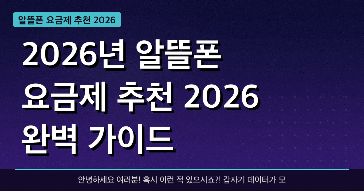2026년 알뜰폰 요금제 추천 2026 완벽 가이드 — 혜택과 신청방법 총정리
